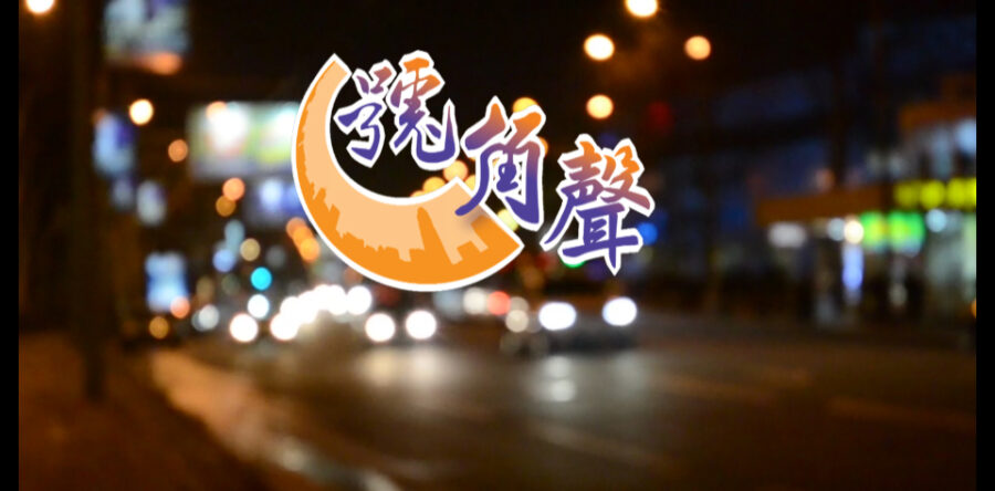 【號角聲】第7集