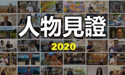 人物見證2020