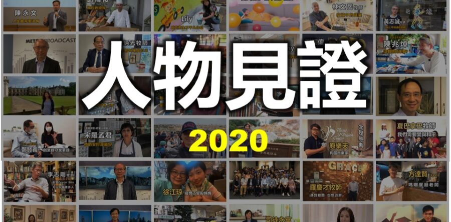 人物見證2020