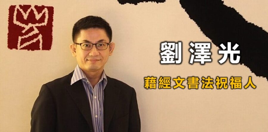 劉澤光:藉經文書法祝福人