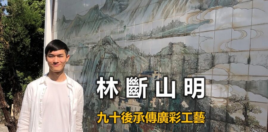 林斷山明:承傳廣彩工藝