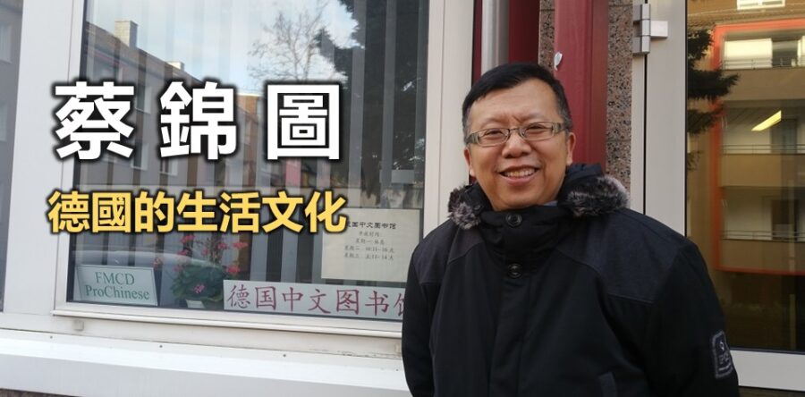 蔡錦圖:德國的生活文化