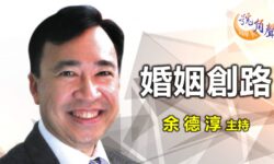 余德淳:婚姻創路