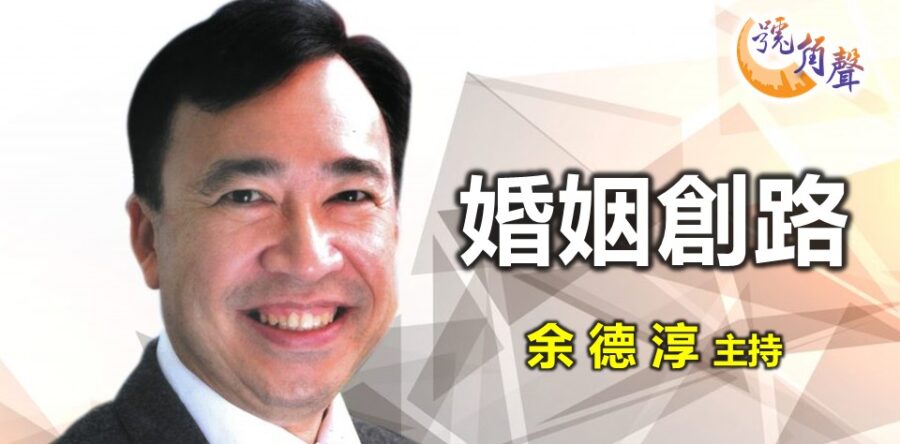 余德淳:婚姻創路