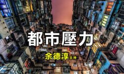 余德淳:都市壓力