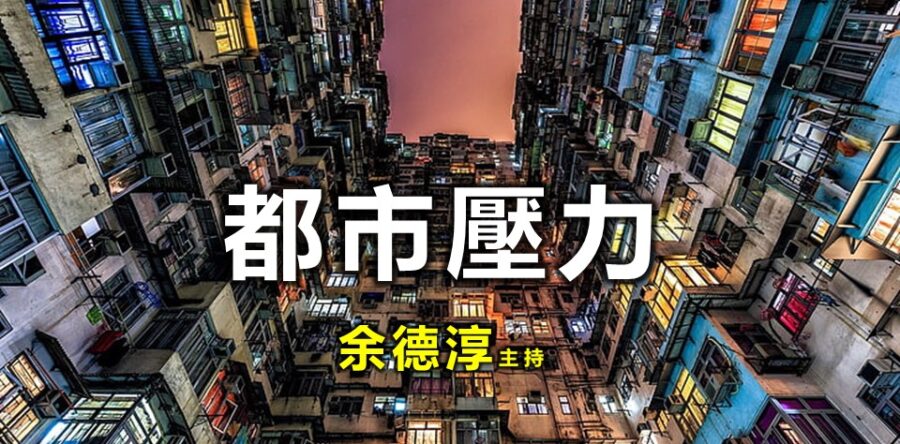 余德淳：都市壓力