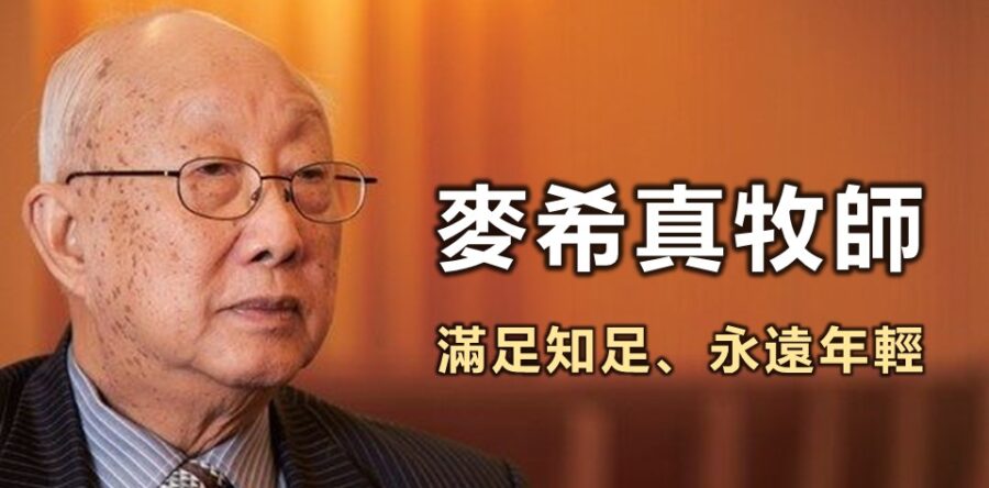 懷念麥希真牧師