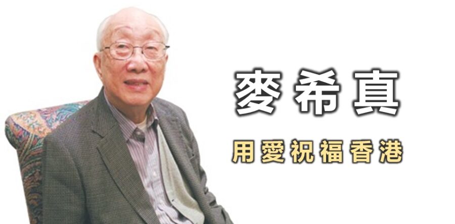 麥希真:用愛祝福香港