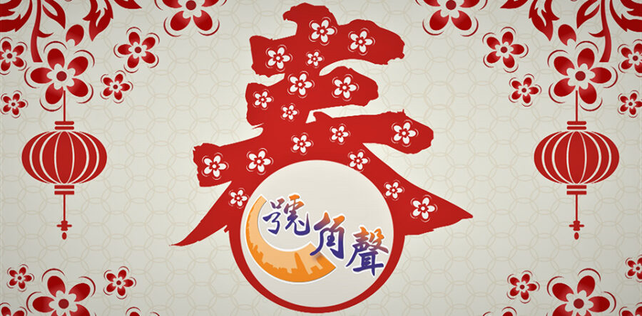 【號角聲】第12集