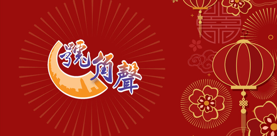 【號角聲】第13集