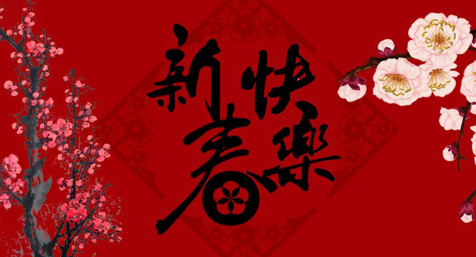 兒童之家恭賀新年