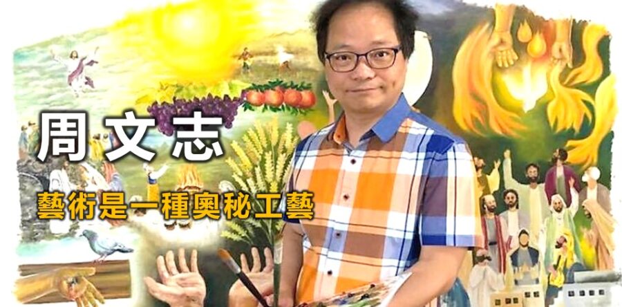 周文志:藝術是一種奧秘