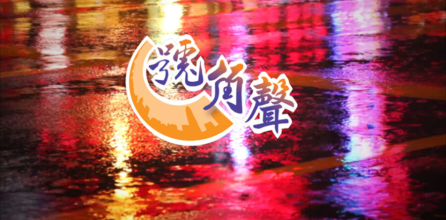 【號角聲】第15集