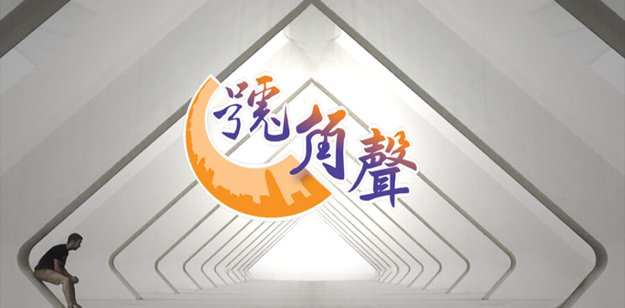 【號角聲】第16集