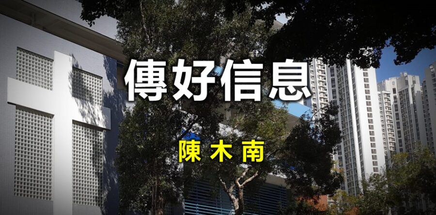 傳好信息