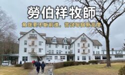 勞伯祥牧師:角聲要不斷前進