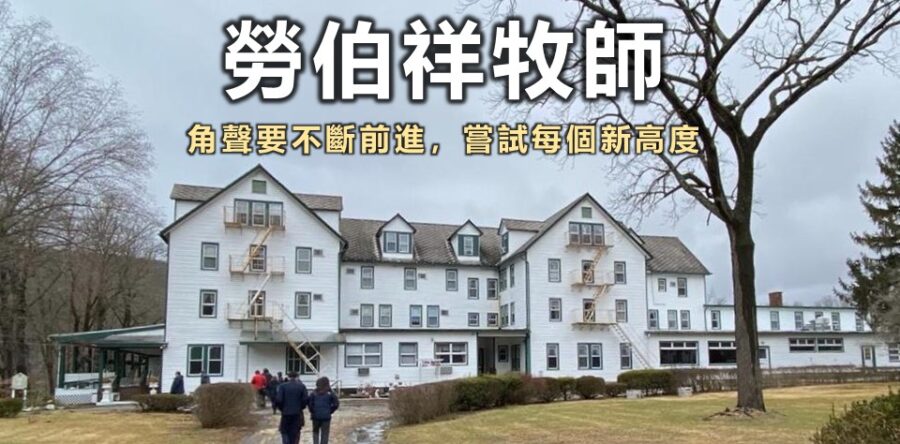 勞伯祥牧師:角聲要不斷前進
