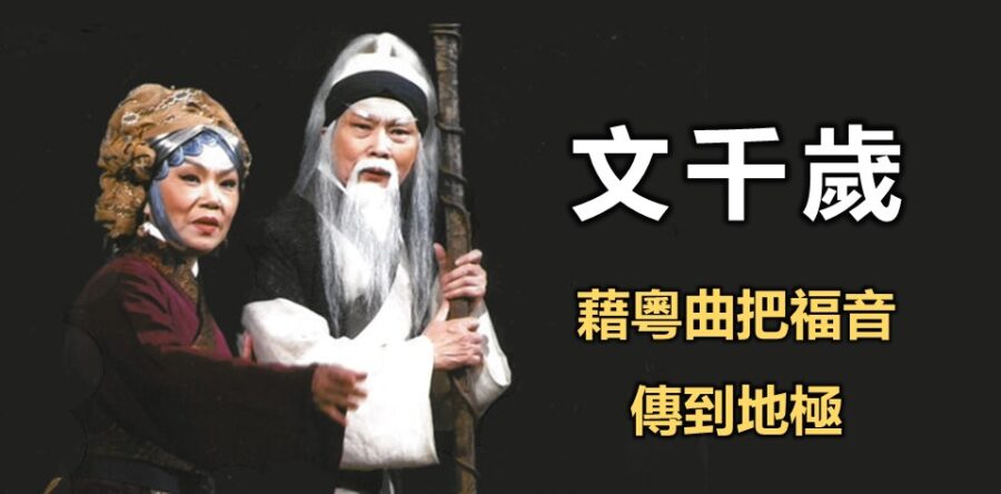 文千歲:藉粵曲把福音傳到地極