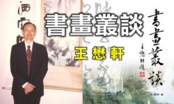 書畫與作者