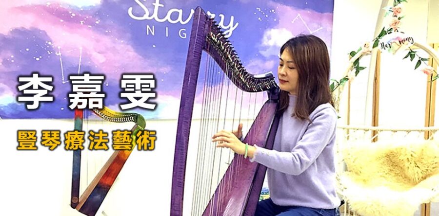 李嘉雯:豎琴療法藝術