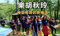 樂胡秋玲:神給角聲的新機遇