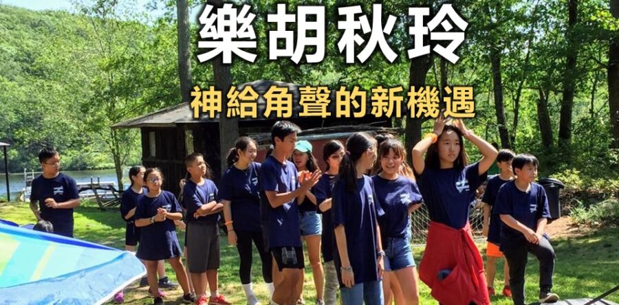 樂胡秋玲:神給角聲的新機遇