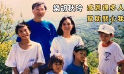 樂胡秋玲:感恩很多人關心我