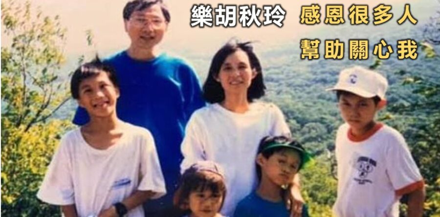 樂胡秋玲:感恩很多人關心我