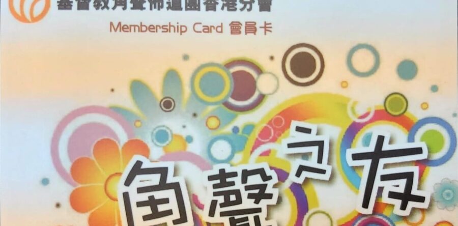 【角聲之友】購物優惠