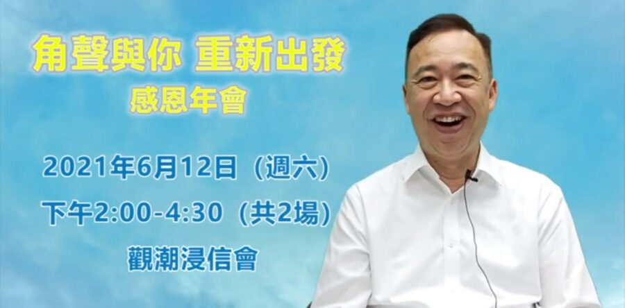 角聲2021感恩年會