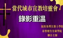 【錄影重溫】宣教培靈會