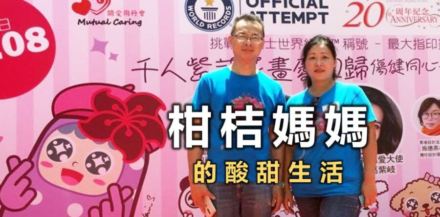 柑桔媽媽:創辦自閉病者互助組織