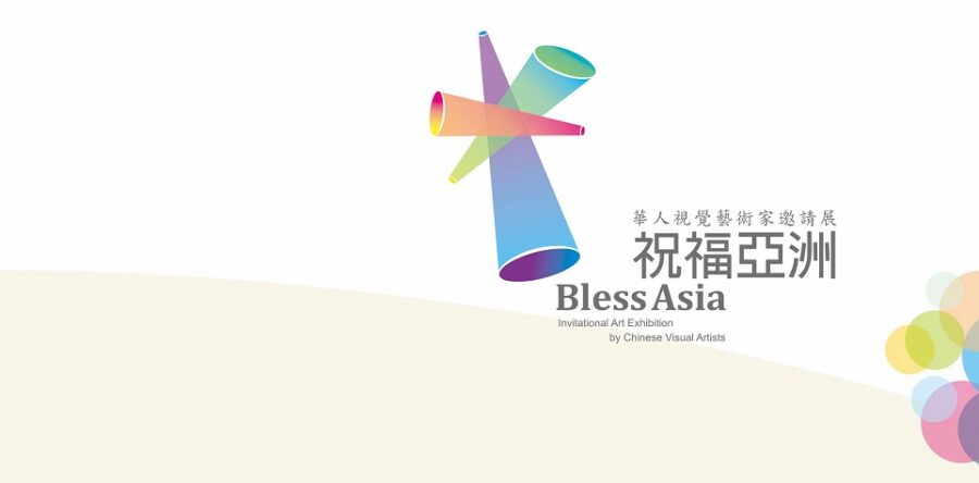 祝福亞洲2021吉隆坡