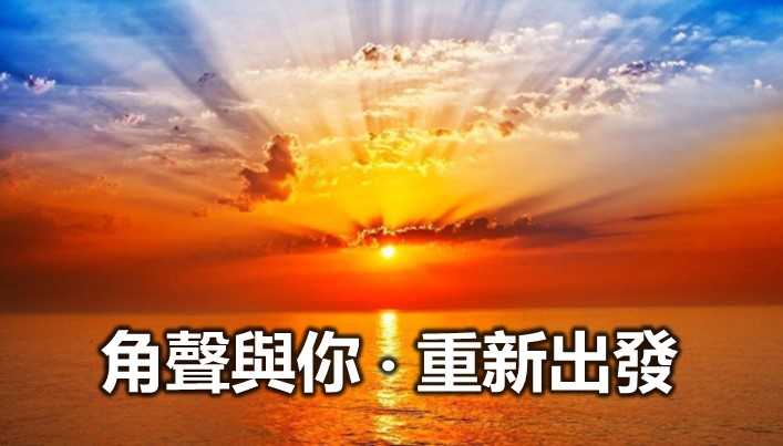 角聲與你‧重新出發