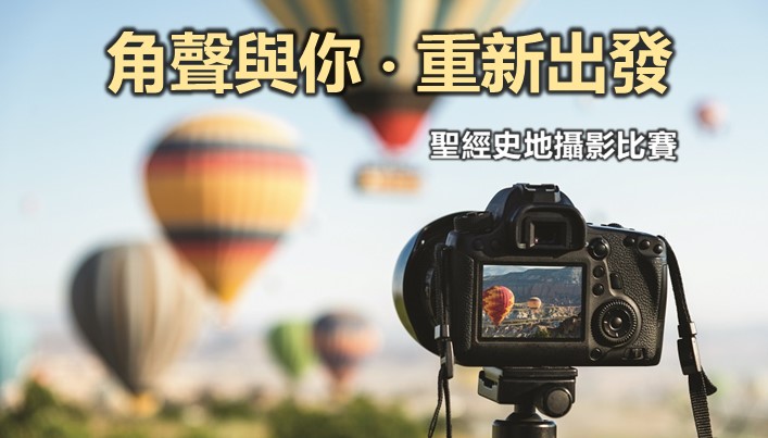 聖經史地攝影比賽