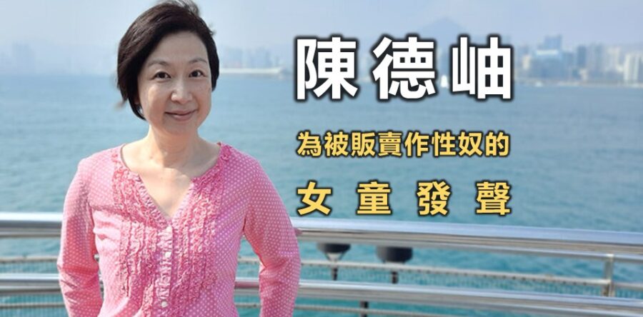 陳德岫:為被販賣的女童發聲