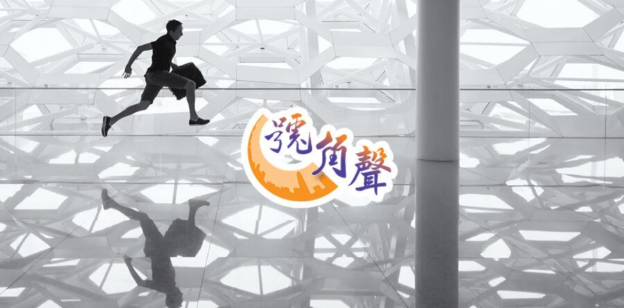 【號角聲】第24集