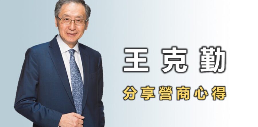 僕人領袖王克勤 分享營商心得
