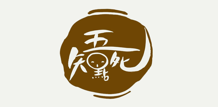 吾知點死：雨後