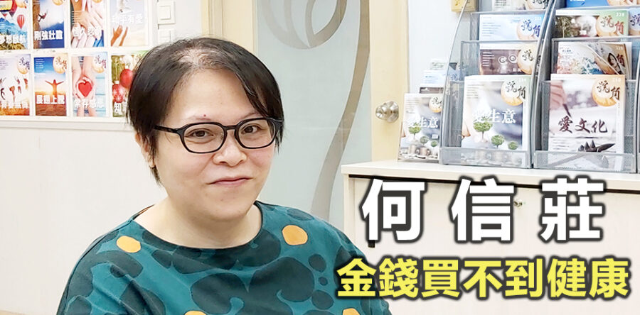 何信莊:金錢買不到健康