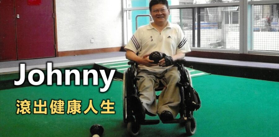 Johnny:喜樂的心乃是良藥