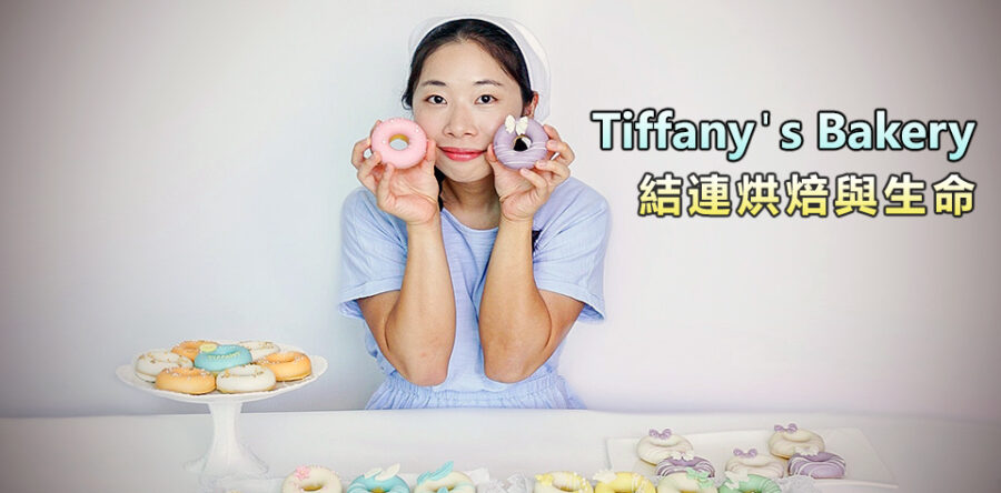 Tiffany:希望開餅店帶給人快樂