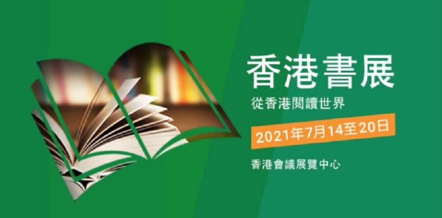 香港書展2021
