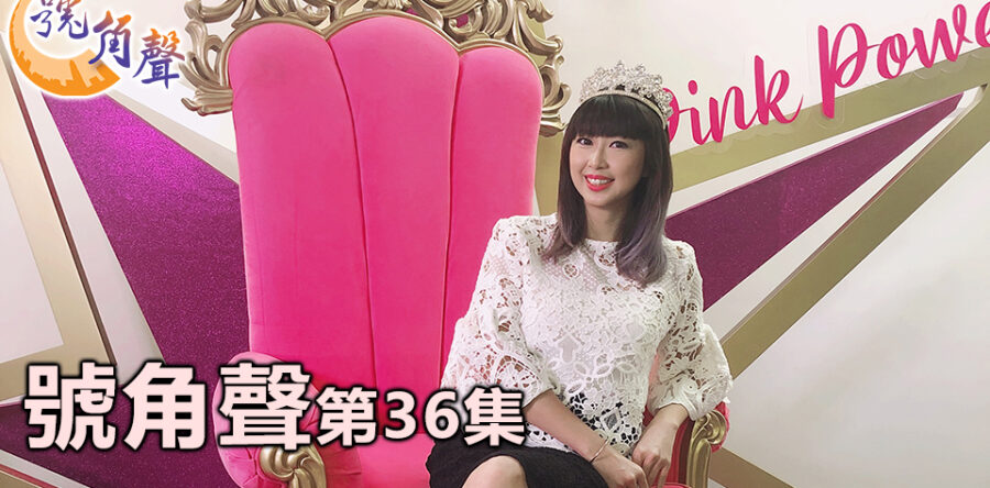 【號角聲】第36集