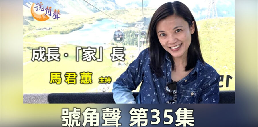 【號角聲】第35集