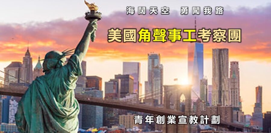 美國角聲事工考察團