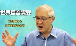 陳世欽牧師談世界福音需要