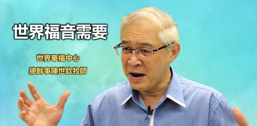 陳世欽牧師談世界福音需要