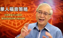 陳世欽牧師談華人福音策略