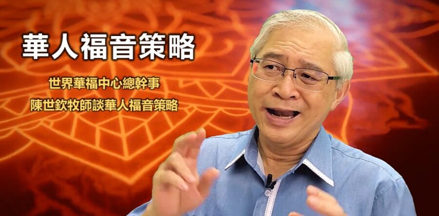 陳世欽牧師談華人福音策略